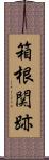 箱根関跡 Scroll