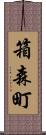 箱森町 Scroll
