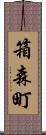 箱森町 Scroll