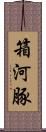 箱河豚 Scroll