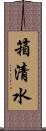 箱清水 Scroll