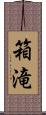 箱滝 Scroll
