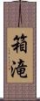 箱滝 Scroll