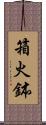 箱火鉢 Scroll