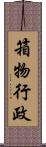 箱物行政 Scroll