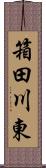 箱田川東 Scroll