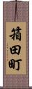 箱田町 Scroll