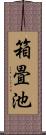 箱畳池 Scroll