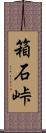 箱石峠 Scroll