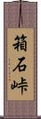 箱石峠 Scroll