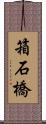 箱石橋 Scroll