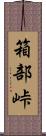 箱部峠 Scroll