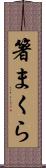 箸まくら Scroll