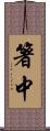 箸中 Scroll