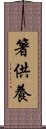 箸供養 Scroll