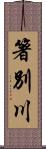 箸別川 Scroll