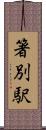 箸別駅 Scroll