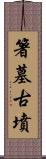 箸墓古墳 Scroll