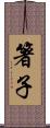 箸子 Scroll