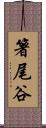 箸尾谷 Scroll