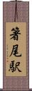箸尾駅 Scroll