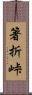 箸折峠 Scroll