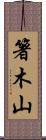 箸木山 Scroll