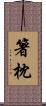 箸枕 Scroll