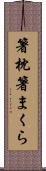 箸枕 Scroll