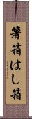 箸箱 Scroll