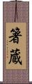 箸蔵 Scroll