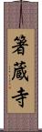 箸蔵寺 Scroll