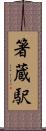 箸蔵駅 Scroll