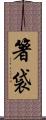 箸袋 Scroll