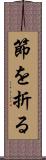 節を折る Scroll