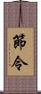 節令 Scroll