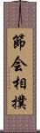 節会相撲 Scroll