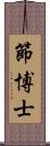 節博士 Scroll