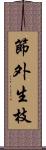 節外生枝 Scroll