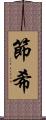 節希 Scroll