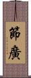 節廣 Scroll