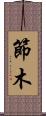 節木 Scroll