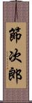 節次郎 Scroll