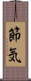 節気 Scroll