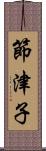 節津子 Scroll