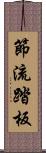 節流踏板 Scroll