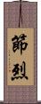 節烈 Scroll