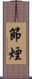 節煙 Scroll