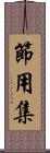 節用集 Scroll