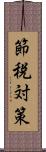 節税対策 Scroll